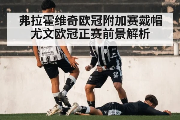 弗拉霍维奇欧冠附加赛戴帽 尤文欧冠正赛前景解析