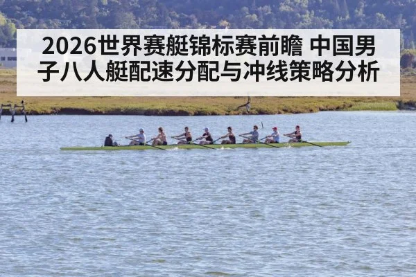2026世界赛艇锦标赛前瞻 中国男子八人艇配速分配与冲线策略分析