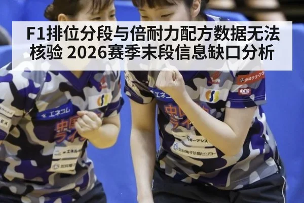 F1排位分段与倍耐力配方数据无法核验 2026赛季末段信息缺口分析