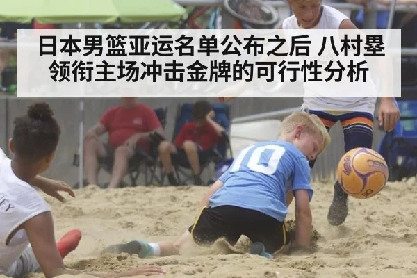 日本男篮亚运名单公布之后 八村塁领衔主场冲击金牌的可行性分析