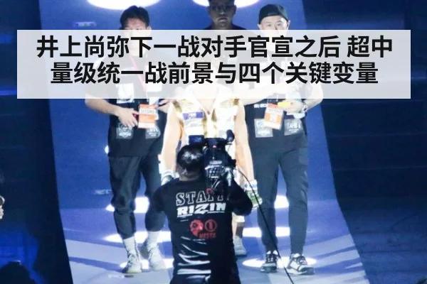 井上尚弥下一战对手官宣之后 超中量级统一战前景与四个关键变量