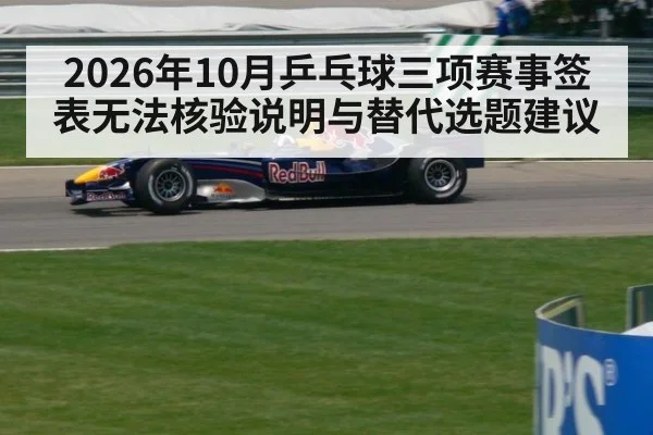 2026年10月乒乓球三项赛事签表无法核验说明与替代选题建议