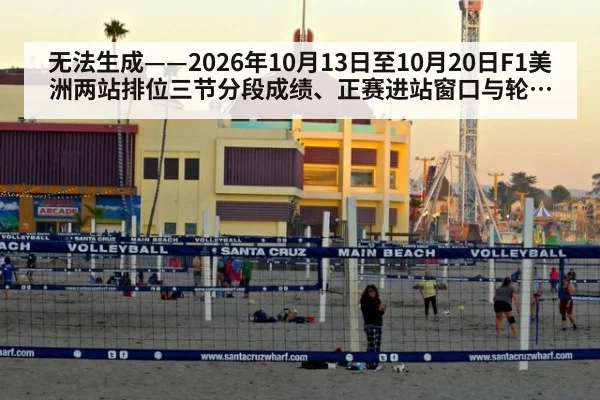 无法生成——2026年10月13日至10月20日F1美洲两站排位三节分段成绩、正赛进站窗口与轮胎余量、FIA判罚文件及车队升级套件申报均无可核验公开来源（请求154-F1槽位9）
